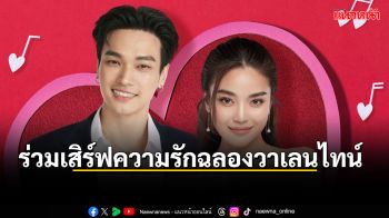 \'โอบ โอบนิธิ\'ศิลปินน้องใหม่ค่าย LOVEiS ควงคู่\'ปราง กัญญ์ณรัณ\'ร่วมเสิร์ฟความรัก\'ฉลองวาเลนไทน์\'