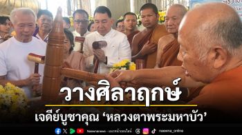 พระกัมมัฎฐานทั่วสารทิศ ร่วมงานวางศิลาฤกษ์เจดีย์บูชาคุณ\'หลวงตาพระมหาบัว\'วัดเขาเจริญธรรม