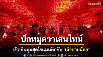 เช็คอินมุมโรแมนติก Happy Valentine’s กับ  ‘เจ้าชายน้อย’