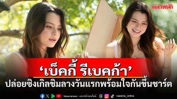 \'เบ็คกี้ รีเบคก้า\'ปล่อย\'Pantone\'ซิงเกิลชิมลางวันแรกพร้อมใจกันขึ้นชาร์ต iTunes Top Song ทั่วโลก