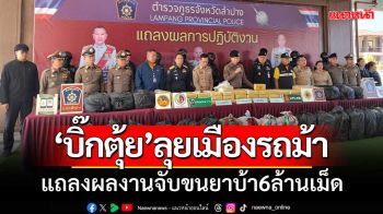 ‘บิ๊กตุ้ย’ลงพื้นที่เมืองรถม้า แถลงผลงานจับกุมคดีขนยาบ้า6ล้านเม็ด