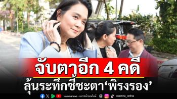 เช็คลิสต์ 5 คดีสำคัญ!!! ฟ้องร้องกันใน\'กสทช.\'-จับตาอีก 4 คดี ลุ้นระทึกชี้ชะตา\'พิรงรอง\'