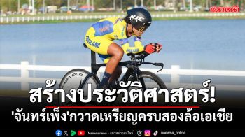 สร้างประวัติศาสตร์!\'จันทร์เพ็ง\'กวาดเหรียญครบสองล้อเอเชีย