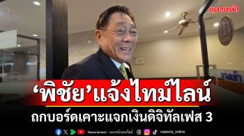 ‘พิชัย’แจ้งไทม์ไลน์ ถกบอร์ดเคาะแจกเงินดิจิทัลเฟส 3