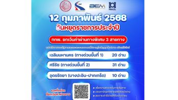 กทพ. ยกเว้นค่าผ่านทางพิเศษ 3 สาย 12 ก.พ.นี้