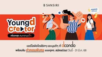 แสนสิริ จัดแคมเปญ ‘Youngd Creator​ ครีเอทสุด สนุกทุกมุมดีๆ​’