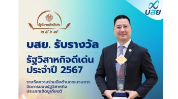 บสย. รับรางวัลรัฐวิสาหกิจดีเด่นประจำปี  67