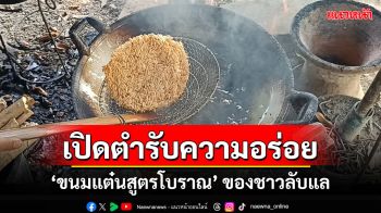 เปิดตำรับ\'ขนมแต๋นสูตรโบราณ\'ของชาวลับแลชาวบ้านทำขายสร้างรายได้ให้ครอบครัว