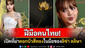 เปิดที่มา\'ดอกบัวสีทอง\'ในมือของ\'ลิซ่า\' ออกแบบโดยฝีมือคนไทยสู่สายตาชาวโลก