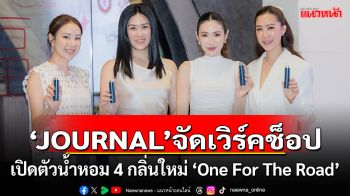 \'JOURNAL\'จัดเวิร์คช็อปกับเหล่าเซเลบริตี้ชื่อดังพร้อมเปิดตัวน้ำหอม 4 กลิ่นใหม่