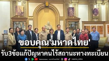 ‘สปสช.’ขอบคุณ‘มหาดไทย’รับ3ข้อเสนอ เร่งแก้ปัญหาคนไร้สถานะทะเบียนตามมติครม.