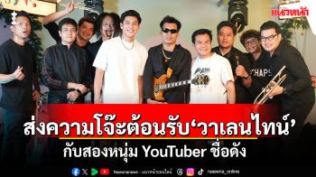 ต้อนรับวาเลนไทน์ 2568 ด้วยความโจ๊ะกับสองหนุ่ม YouTuber ชื่อดัง \'บี้ เดอะสกา\'และ \'จีโน่ The Snack\'