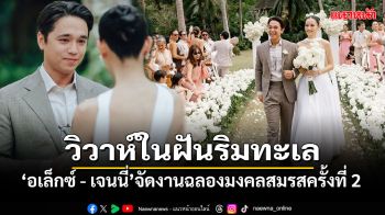 สุดโรแมนติก\'อเล็กซ์ - เจนนี่\'จัดฉลองวิวาห์รอบ2ริมทะเล จ.กระบี่