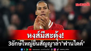 หงส์มีสะดุ้ง!3ยักษ์ใหญ่ยื่นสัญญาล่า’ฟานไดค์’