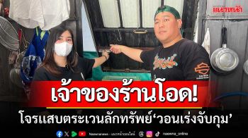 เจ้าของร้านเมืองนนท์โอด! ถูกโจรเเสบตระเวนลักทรัพย์ วอนตำรวจเร่งจับกุม