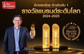 “ข้าวตราฉัตร” คว้ารางวัลแบรนด์ที่ดีที่สุดในโลก ‘World Branding Awards BRAND OF THE YEAR 2024-2025 ตอกย้ำตัวจริงที่ 1 เรื่องข้าว สู่ความเชื่อมั่นระดับสากล 2 ปีซ้อน