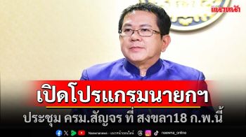 เปิดโปรมแกรม นายกฯ อิ๊งค์ ประชุม ครม.สัญจร ที่ สงขลา18 ก.พ.นี้