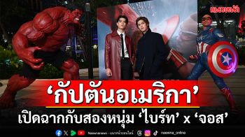 เปิดตัวภาพยนตร์แอ็กชันซูเปอร์ฮีโร่ฟอร์มยักษ์ ‘กัปตันอเมริกา ศึกฮีโร่จักรวาลใหม่’