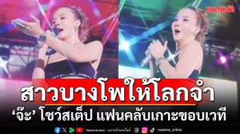 ‘จ๊ะ นงผณี’ เต้นสาวบางโพ ยังไง!! ให้โลกต้องจำ