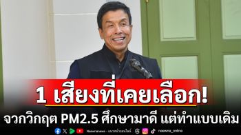 จากใจ 1 เสียงที่เคยเลือก\'ชัชชาติ\' จวกวิกฤต PM2.5 ศึกษามาดี แต่ทำแบบเดิมที่ผู้ว่าฯอัศวินทำ