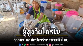 \'กำนันไกรใน\'สุโขทัยรวมกลุ่มผู้สูงวัยหมักปลาร้าขายทั่วไทย สร้างรายได้เสริม