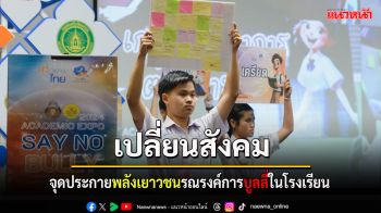 ไฟ-ฟ้า สานต่อกิจกรรม \'เท่ได้...ต้องไม่บูลลี่\' เพื่อเปลี่ยนสังคมให้ดีขึ้น