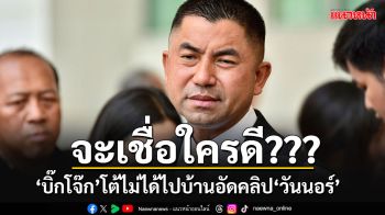 หนังคนละม้วน?? \'บิ๊กโจ๊ก\'โต้เดือดไม่ได้ไปบ้านแอบอัดคลิป\'วันนอร์-สุชาติ\' บุกสภาฯยื่นถอดถอนต่อ