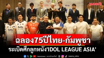 ฉลอง75ปี\'ไทย-กัมพูชา\'!ระเบิดศึกลูกหนัง\'IDOL LEAGUE ASIA\'