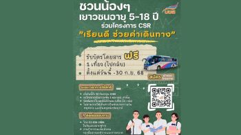 บขส. ขอเชิญชวนเด็ก – เยาวชน สมัครร่วมโครงการ บขส. ช่วยน้องเดินทางฟรี  รับบัตรโดยสารเดินทาง วันนี้ – 30 ก.ย.2568