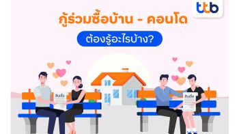 สินเชื่อบ้าน ทีทีบี แนะเรื่องต้องรู้ก่อน \'กู้ร่วม\' ซื้อบ้าน ซื้อคอนโด