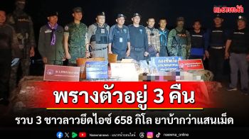 ทหารพรานซุ่มเงียบจับ 3 ชาวลาวยึดไอซ์ 658 กิโลพ่วงยาบ้ากว่าแสนเม็ด