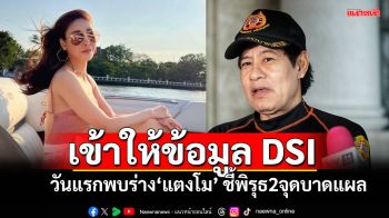 \'ไทด์ เอกพันธ์\'ให้ข้อมูลDSI วันแรกพบร่าง\'แตงโม\'  ชี้พิรุธ2จุดบาดแผลไม่ใช่สาเหตุจากใบพัดเรือ