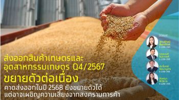 ส่งออกสินค้าเกษตร - อุตสาหกรรมเกษตร ไตรมาส4/2567 ขยายตัวต่อเนื่อง