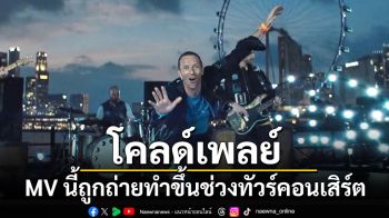 ‘Coldplay’ ปล่อยมิวสิกวิดิโอ ‘Man in The Moon’ มัดรวมแลนมาร์คดัง