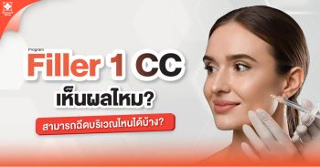 ฟิลเลอร์ คืออะไร ฉีดตำแหน่งไหนได้ อันตรายหรือไม่ แก้ไขได้ไหม?