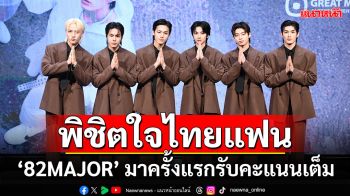 ‘82MAJOR’ เสิร์ฟฉ่ำ! สวมบทสายลับพิชิตใจแฟนคลับในไทยที่แรก