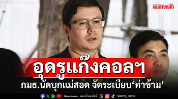 กมธ.ความมั่นคงฯ ฯนัด\'สมช\'บุกแม่สอด 16 ก.พ.นี้ จัดระเบียบ\'ท่าข้าม\'ปิดช่องโหว่แก๊งคอลฯ