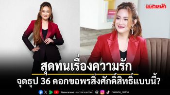 ไม่เชื่ออย่าลบหลู่\'หมอปลาย\'สุดทนเรื่องความรัก เปิดใจครั้งแรกถึงขั้นจุดธุป 36 ดอก