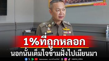 ตร.เตรียมแผนรับตัวเหยื่อแก๊งคอลฯ  เผยมีเพียง 1% ที่ถูกหลอก นอกนั้นเต็มใจข้ามฝั่งไปเอง