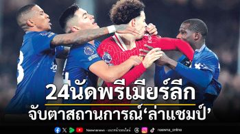 24นัดพรีเมียร์ลีก จับตาสถานการณ์‘ล่าแชมป์’