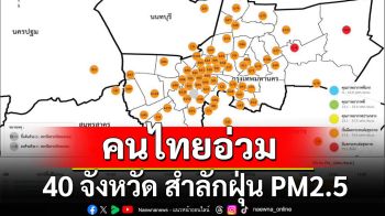 คนไทยอ่วม! 40 จังหวัด สำลักฝุ่น PM2.5