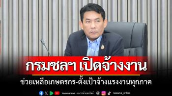 กรมชลประทาน จ้างแรงงานเกษตรช่วยเหลือเกษตรกร ตั้งเป้าจ้างงานทั่วประเทศ