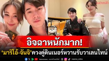 วาเลนไทน์หวานมาก! \'มาริโอ้-จันจิ\'ควงคู่ดินเนอร์ มอบดอกไม้ที่มีเพียงชิ้นเดียวในโลก