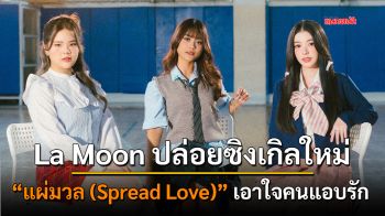 La Moon ปล่อยซิงเกิลใหม่ \'แผ่มวล (Spread Love)\' เอาใจคนแอบรัก อยากให้เขารับรู้แต่ไม่อยากบอกตรงๆ ว่ารัก