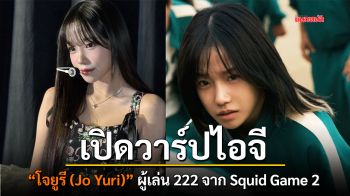 เปิดวาร์ปไอจี \'โจยูรี (Jo Yuri)\' ผู้เล่น 222 จาก Squid Game 2