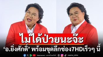 ‘อ.ยิ่งศักดิ์’ พร้อมขุดลึก แบบคนวงใน ที่ช่อง 7HD เร็ว ๆ นี้