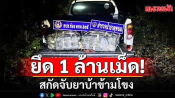 สกัดจับยาบ้า ข้ามโขง กว่า 1 ล้านเม็ด \'มทภ.2 \'ร่วมบูรณาการ ตชด.ภายใต้ นบ.ยส.24