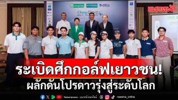 ผลักดันสู่ระดับโลก!\'ช้าง-บางจากฯ-ดิทโต้\'จัดกอล์ฟเยาวชน2025