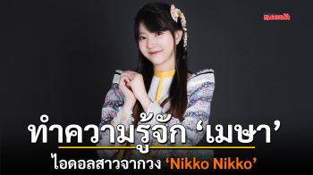 ทำความรู้จัก \'เมษา\' ไอดอลสาวจากวง ‘Nikko Nikko’