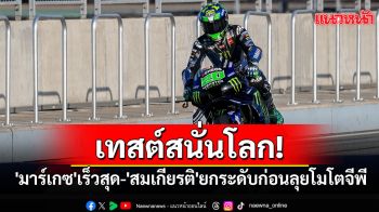 เทสต์สนั่นโลก!  \'มาร์เกซ\'เร็วสุด-\'สมเกียรติ\'ยกระดับก่อนลุยโมโตจีพี